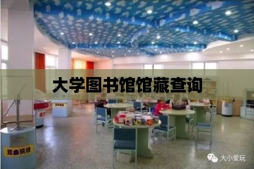 大學圖書館館藏查詢