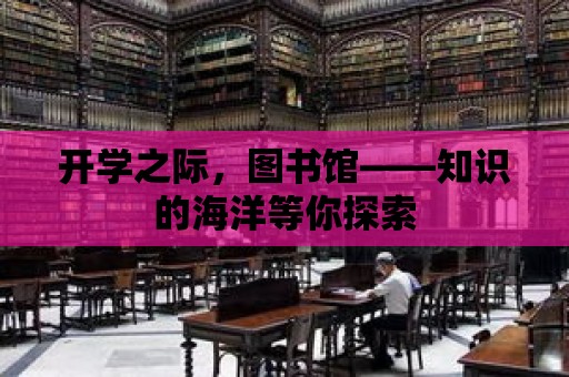 開學之際，圖書館——知識的海洋等你探索