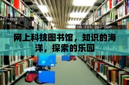 網上科技圖書館，知識的海洋，探索的樂園