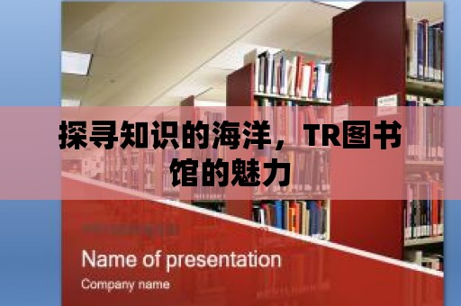 探尋知識的海洋，TR圖書館的魅力