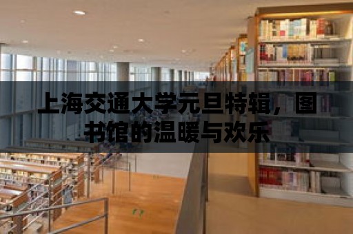 上海交通大學元旦特輯，圖書館的溫暖與歡樂