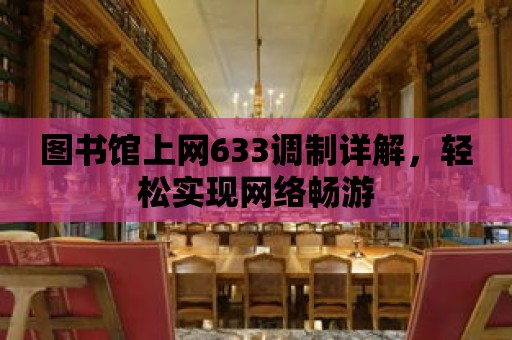 圖書館上網633調制詳解，輕松實現網絡暢游