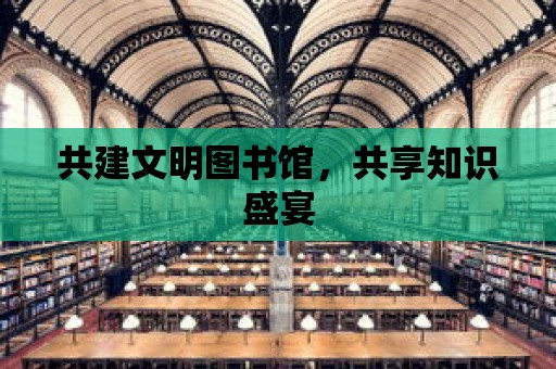 共建文明圖書館，共享知識盛宴