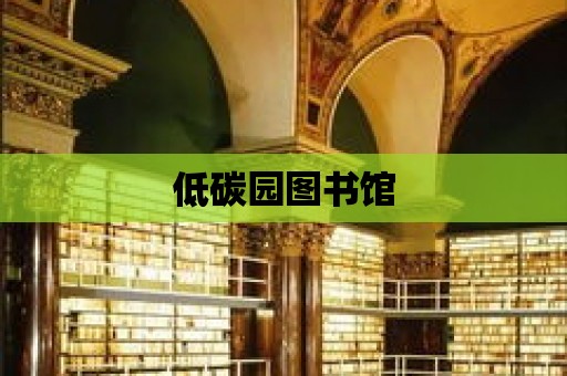 低碳園圖書館