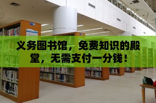 義務圖書館，免費知識的殿堂，無需支付一分錢！