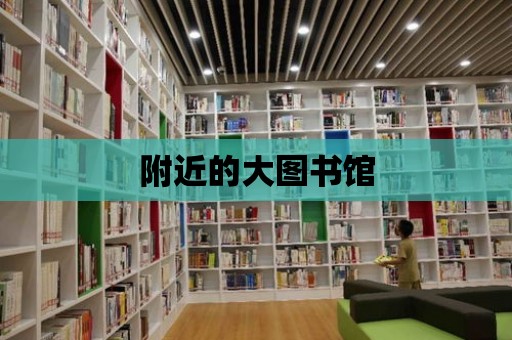 附近的大圖書館