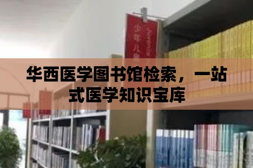 華西醫學圖書館檢索，一站式醫學知識寶庫