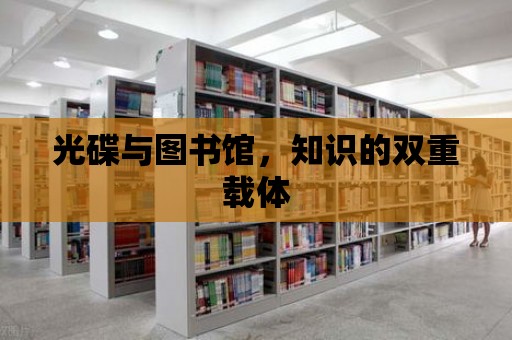 光碟與圖書館，知識的雙重載體