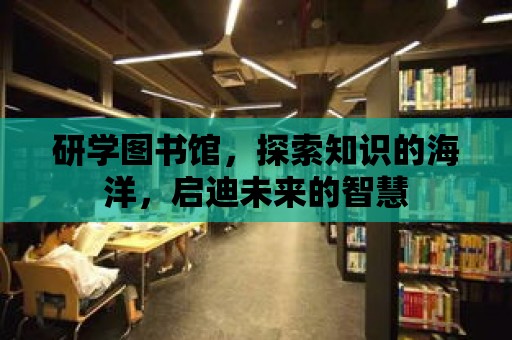 研學圖書館，探索知識的海洋，啟迪未來的智慧