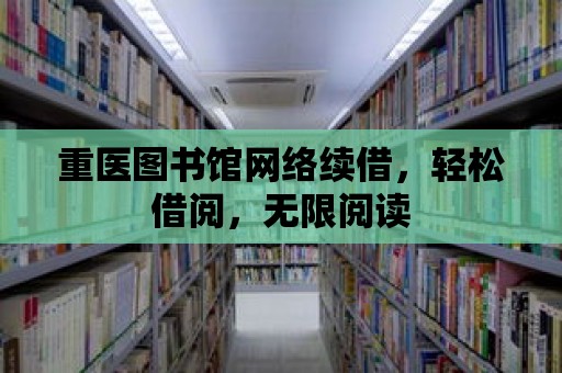 重醫圖書館網絡續借，輕松借閱，無限閱讀