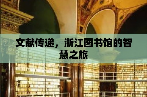 文獻(xiàn)傳遞，浙江圖書館的智慧之旅