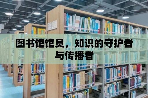 圖書館館員，知識的守護者與傳播者