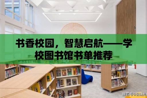 書香校園，智慧啟航——學校圖書館書單推薦