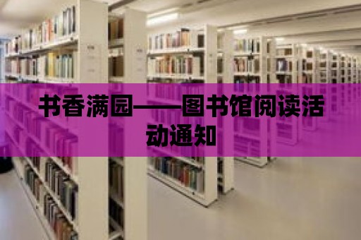 書香滿園——圖書館閱讀活動通知