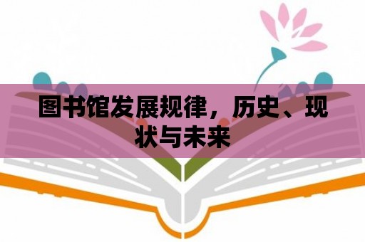 圖書館發展規律，歷史、現狀與未來