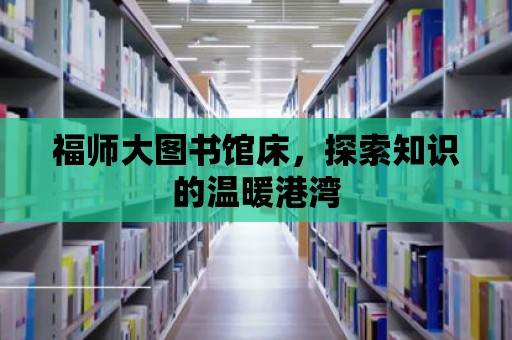 福師大圖書館床，探索知識的溫暖港灣