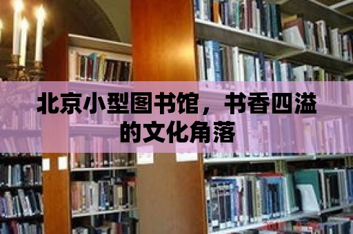 北京小型圖書館，書香四溢的文化角落