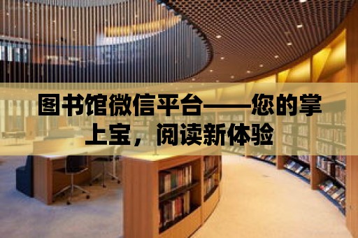 圖書館微信平臺——您的掌上寶，閱讀新體驗