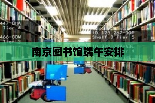 南京圖書館端午安排