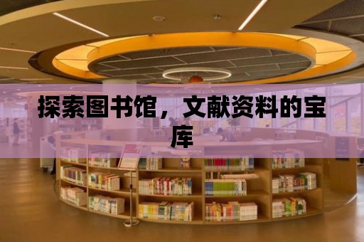 探索圖書館，文獻資料的寶庫