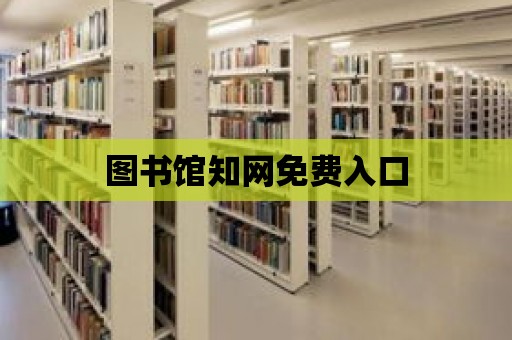 圖書館知網免費入口