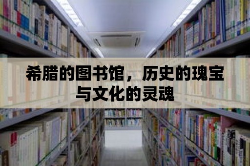 希臘的圖書館，歷史的瑰寶與文化的靈魂