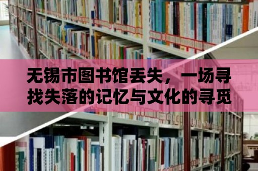 無錫市圖書館丟失，一場尋找失落的記憶與文化的尋覓