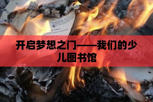 開啟夢想之門——我們的少兒圖書館