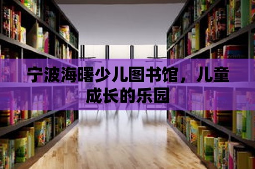 寧波海曙少兒圖書館，兒童成長的樂園