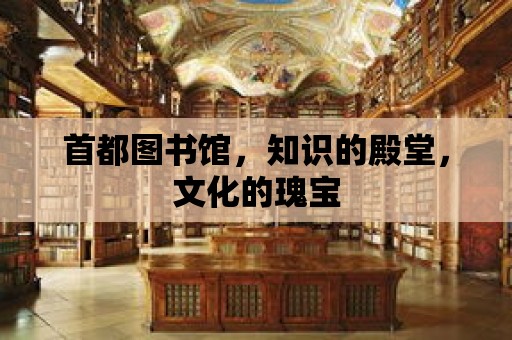 首都圖書館，知識的殿堂，文化的瑰寶