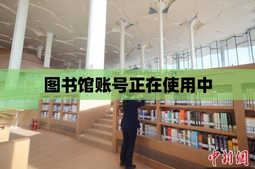 圖書館賬號正在使用中