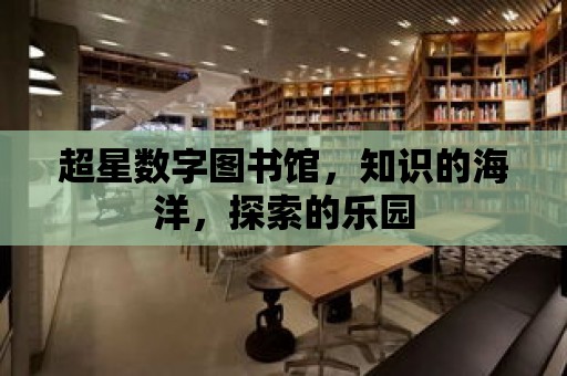 超星數字圖書館，知識的海洋，探索的樂園