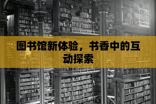 圖書館新體驗，書香中的互動探索