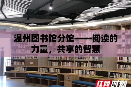 溫州圖書館分館——閱讀的力量，共享的智慧