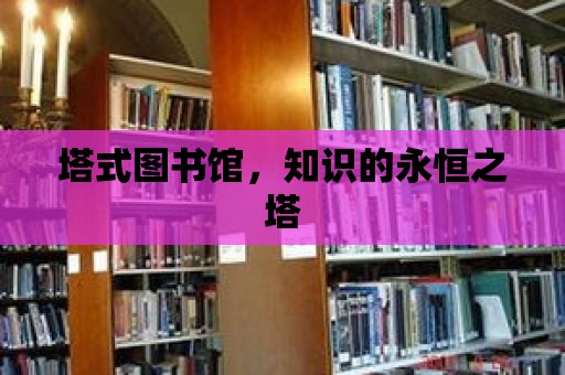 塔式圖書館，知識的永恒之塔