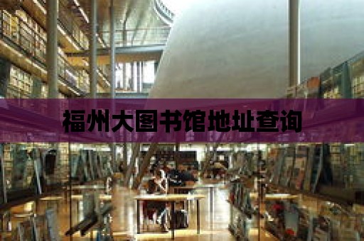 福州大圖書館地址查詢