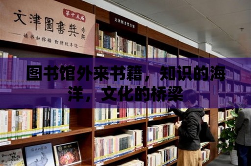 圖書館外來書籍，知識的海洋，文化的橋梁