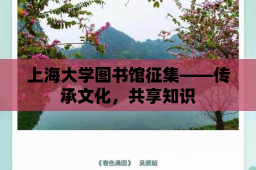 上海大學圖書館征集——傳承文化，共享知識