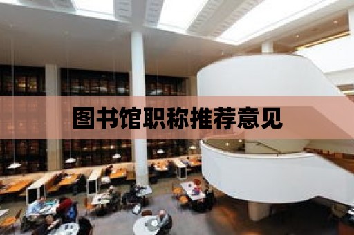 圖書館職稱推薦意見