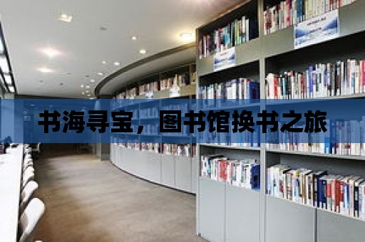 書海尋寶，圖書館換書之旅