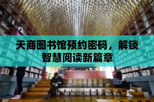 天商圖書館預約密碼，解鎖智慧閱讀新篇章