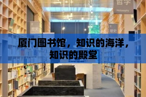 廈門圖書館，知識的海洋，知識的殿堂