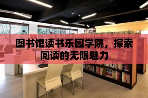 圖書館讀書樂園學院，探索閱讀的無限魅力