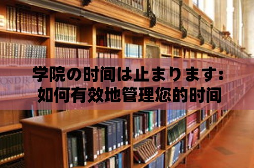 學院の時間は止まります: 如何有效地管理您的時間