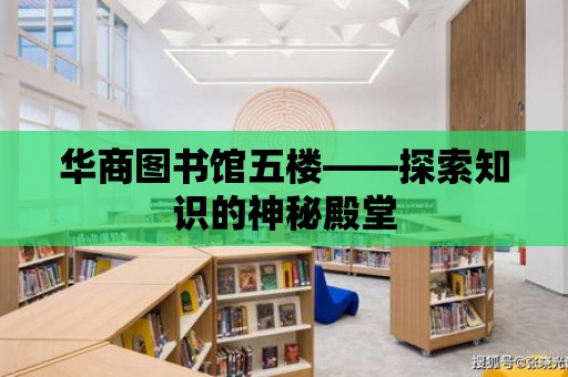 華商圖書館五樓——探索知識的神秘殿堂