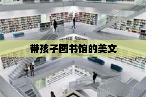 帶孩子圖書館的美文