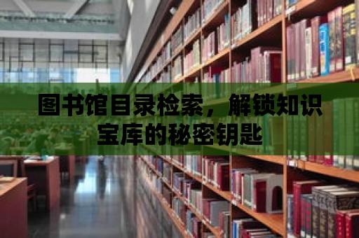 圖書館目錄檢索，解鎖知識寶庫的秘密鑰匙