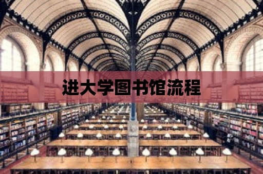 進大學圖書館流程