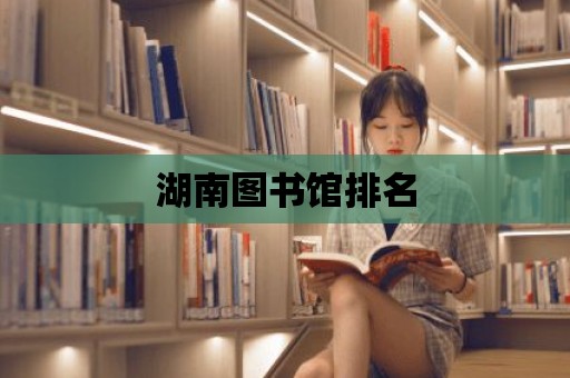 湖南圖書館排名