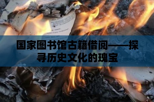 國家圖書館古籍借閱——探尋歷史文化的瑰寶